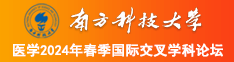 比比逼香蕉网南方科技大学医学2024年春季国际交叉学科论坛